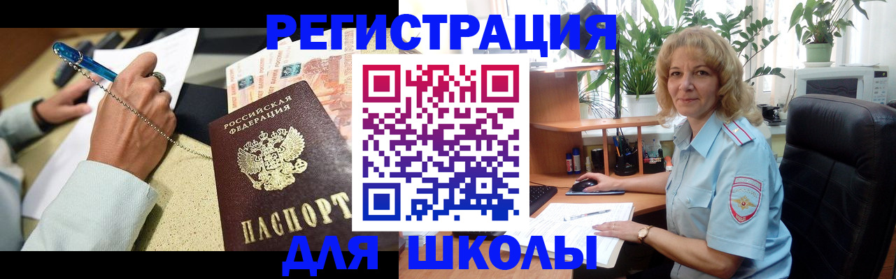 временная регистрация для школы в Озёрске